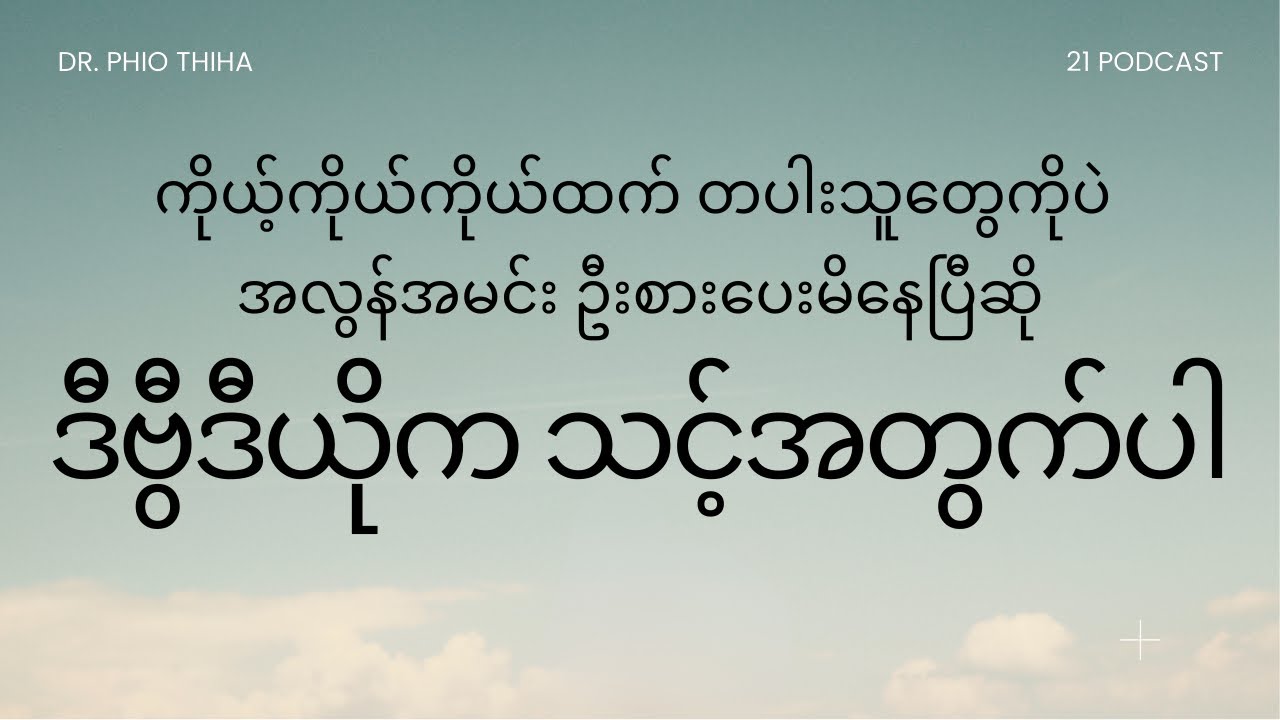 ကိုယ်ကျိုးမကြည့်ခြင်းကို စွဲလမ်းနေတဲ့ ပြဿနာ (Obsessive Selflessness)