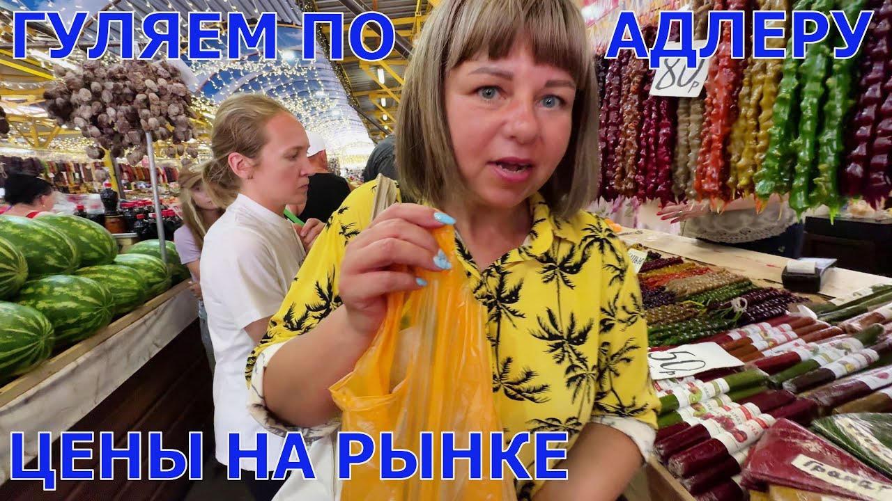 АДЛЕР- ЦЕНЫ НА РЫНКЕ - ПЛЯЖ МАНДАРИН 