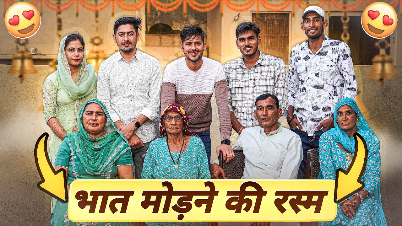 हम सब गए मामा के भात मोड़ने 😍