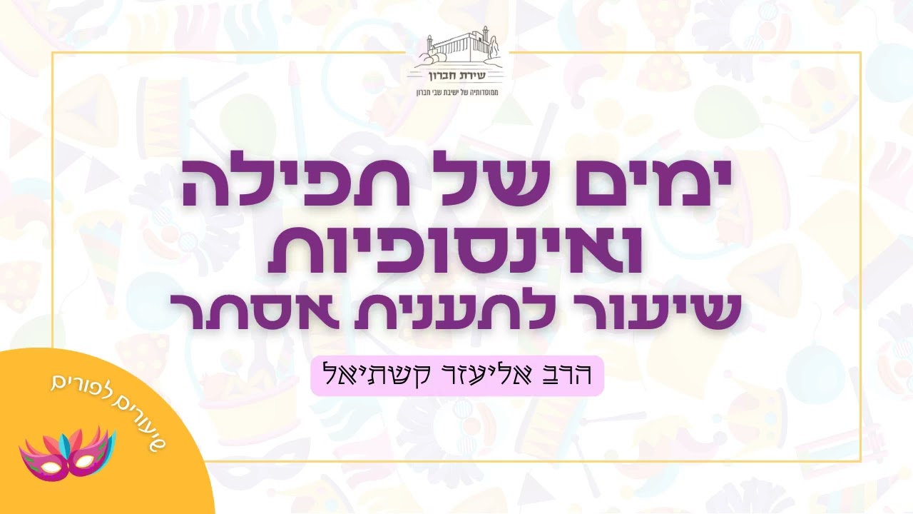 ימים של תפילה ואינסופיות- שיעור לתענית אסתר | הרב אליעזר קשתיאל