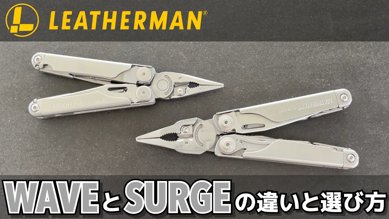 LEATHERMANレザーマン ウェーブプラスとサージの違いと選び方