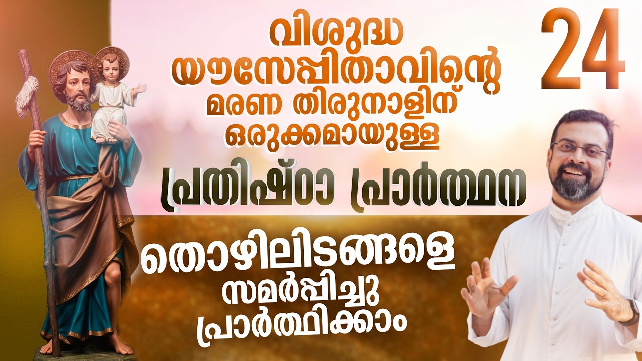 DAY 24 | വിശുദ്ധ യൗസേപ്പിതാവിനോടുള്ള പ്രതിഷ്ഠാ പ്രാർത്ഥന | Prayer to St. Joseph