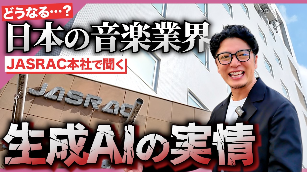 謎の組織！？JASRACに潜入！生成AIどうするの！？