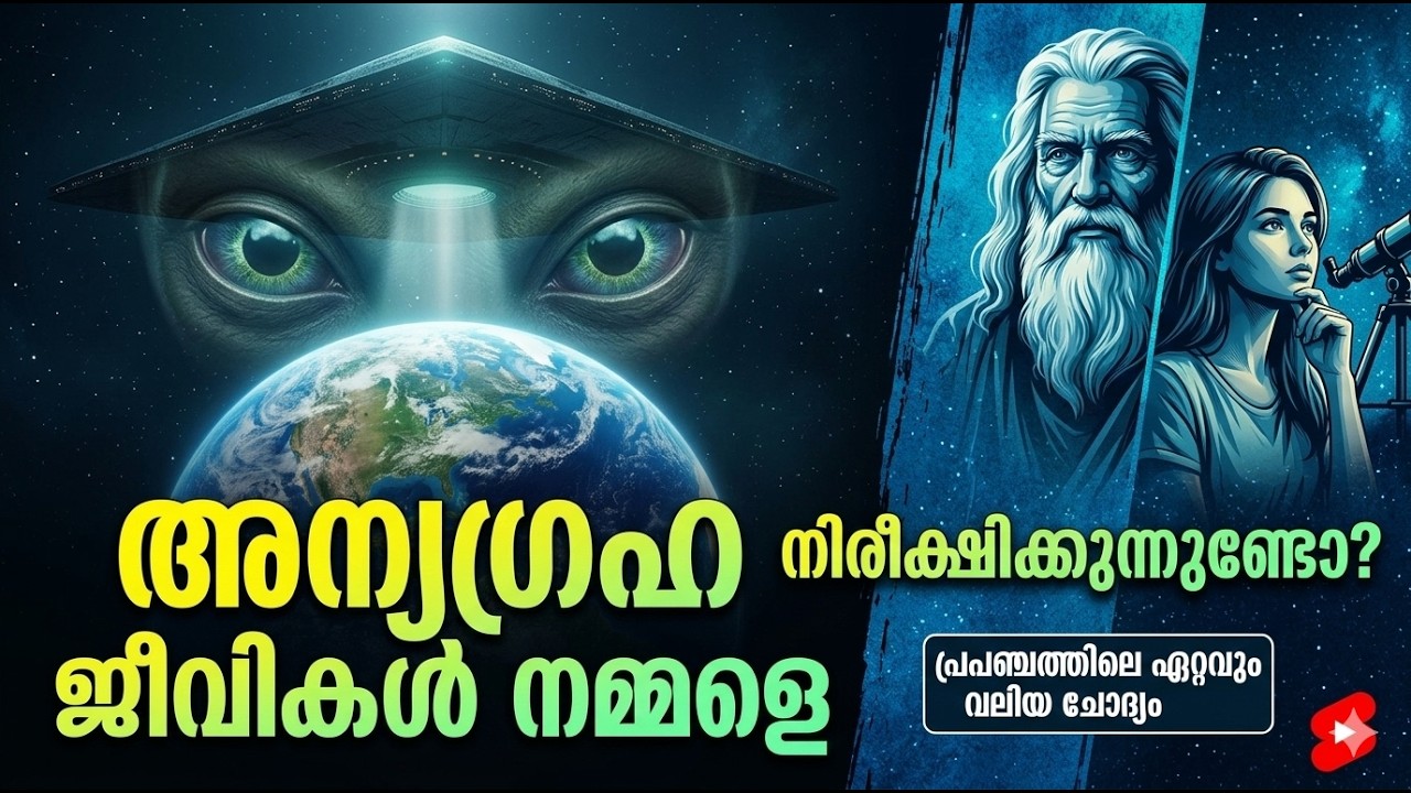അന്യഗ്രഹ ജീവികൾ നമ്മളെ നിരീക്ഷിക്കുന്നുണ്ടോ? 👽🌍