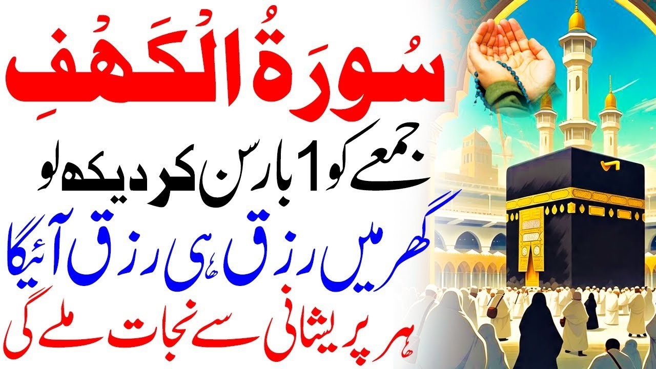 Friday Power Surah Al-Kahf |Doors of Rizq Open Automatically I Allah’s Hidden System of Rizq I Hajat