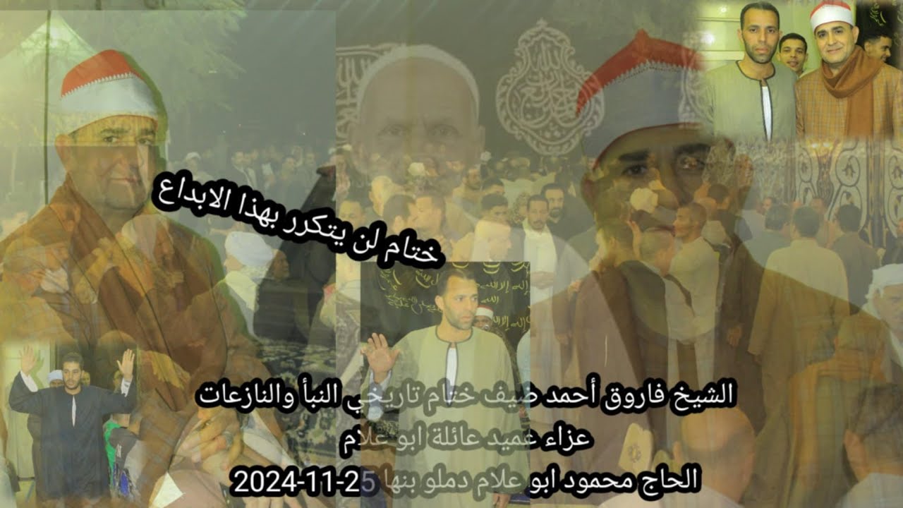 الشيخ فاروق احمد ضيف ختام لن يتكرر  عزاء عميد عائلة ابو علام الحاج محمود علام دملو بنها 25-11-2024