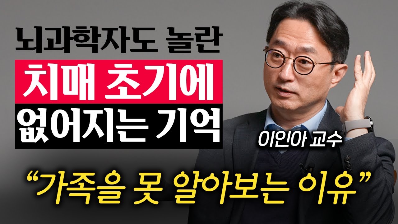 가족도 몰라보는 치매 환자가 마지막까지 기억하는 '이것' (이인아 교수 1부)