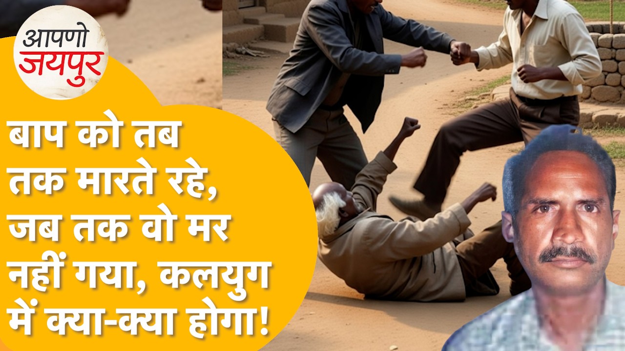 Jaipur में ज़मीन के लालच में दो बेटों ने मां के सामने ही बाप को पीट-पीटकर मार डाला, देखती रह गई मां.
