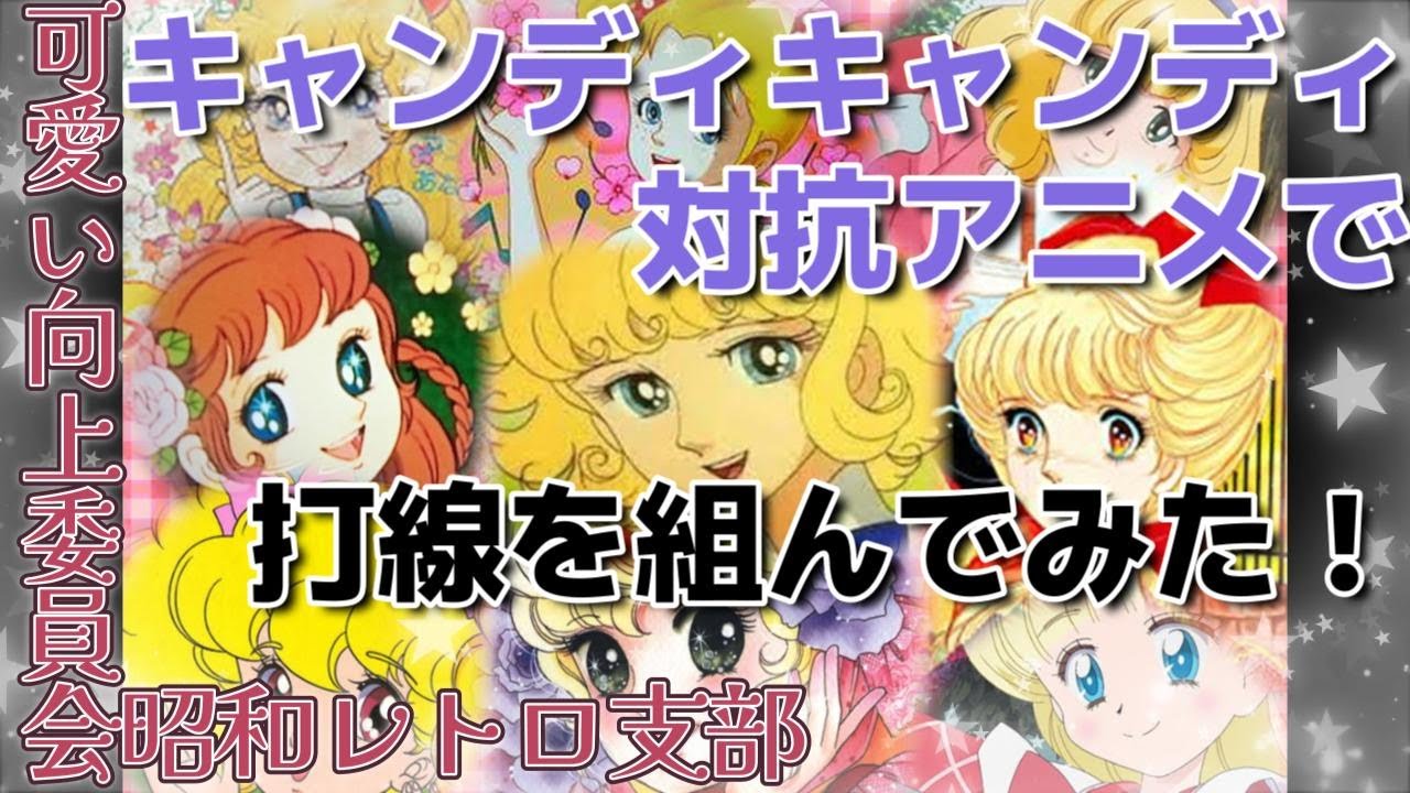 キャンディキャンディ対抗アニメで打線を組んだ　可愛い向上委員会昭和レトロ支部