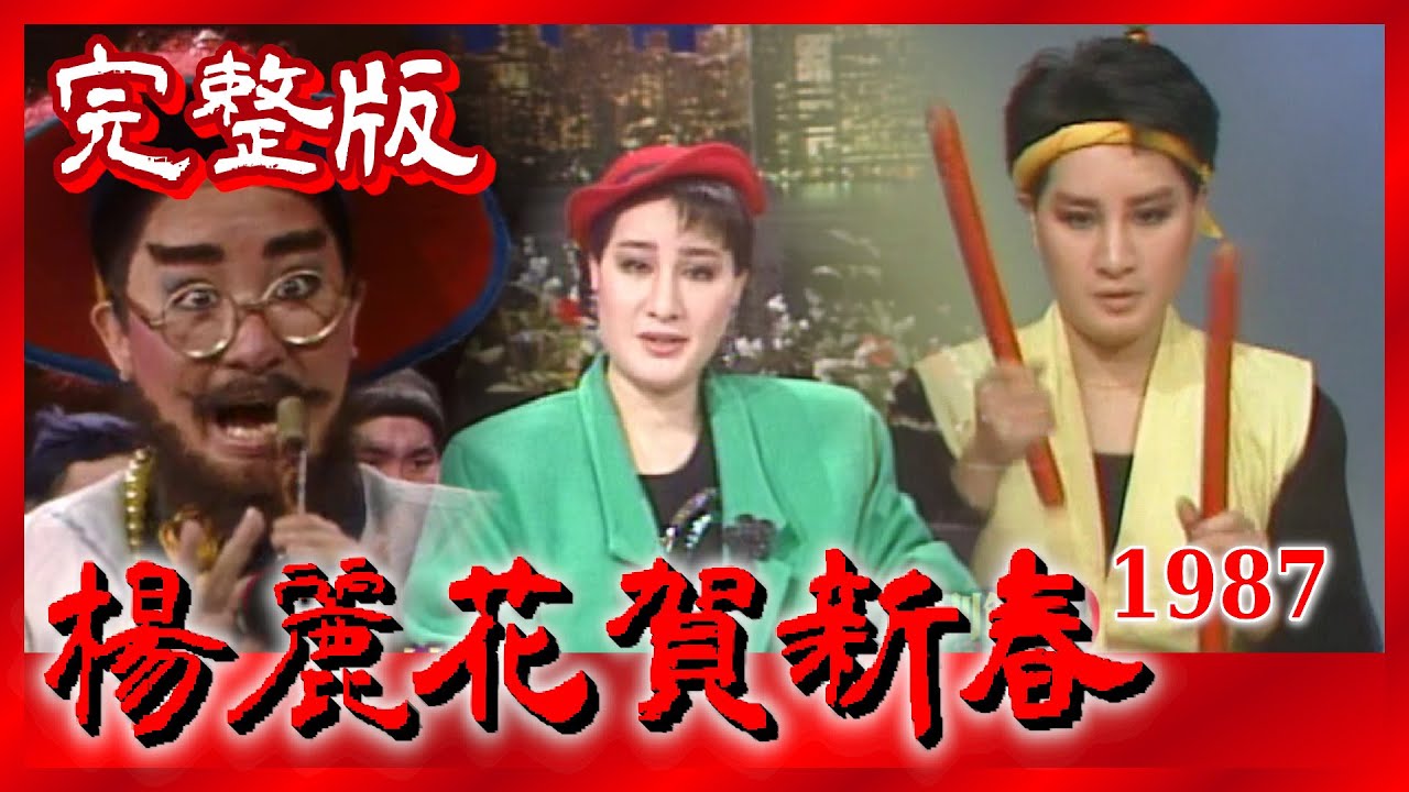 【楊麗花賀新春】(1987)完整版 小鳳仙+陳亞蘭+潘麗麗+青蓉+司馬玉嬌+紀麗如+高玉珊