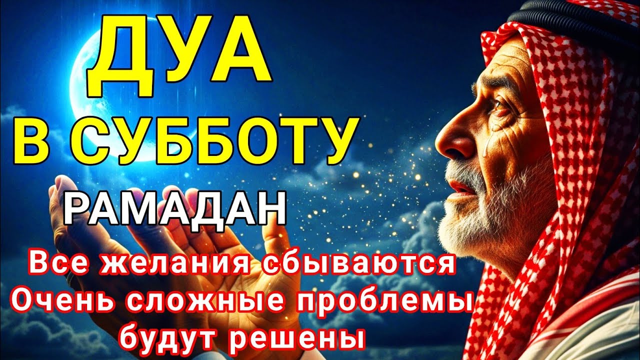 Дуа В СУББОТУ Рамадан Очень сложные проблемы будут решены #дуа #коран #суракахф #ЧитайКоран #РАМАДАН
