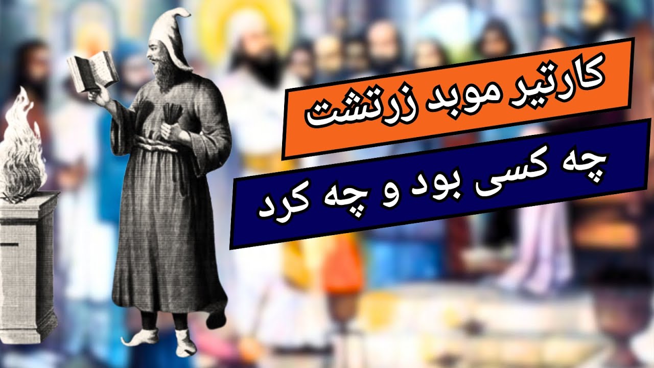 دین زرتشت |چگونه توسط کارتیر موبد موبدان توسعه پیدا کرد ..!!!