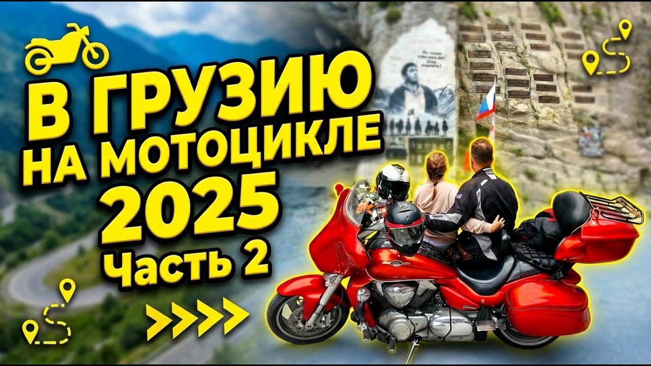 На мотоцикле в Грузию. Часть 2. 2025г.