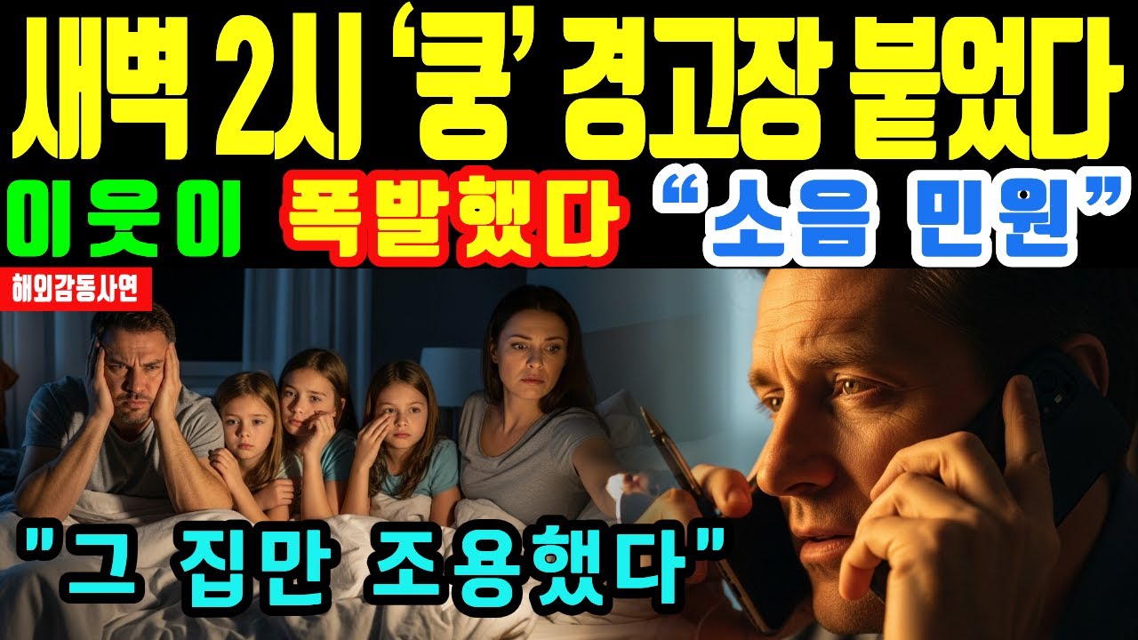 [해외감동사연] 새벽 2시 ‘쿵’… 경고장 붙었는데 한 집만 조용했다