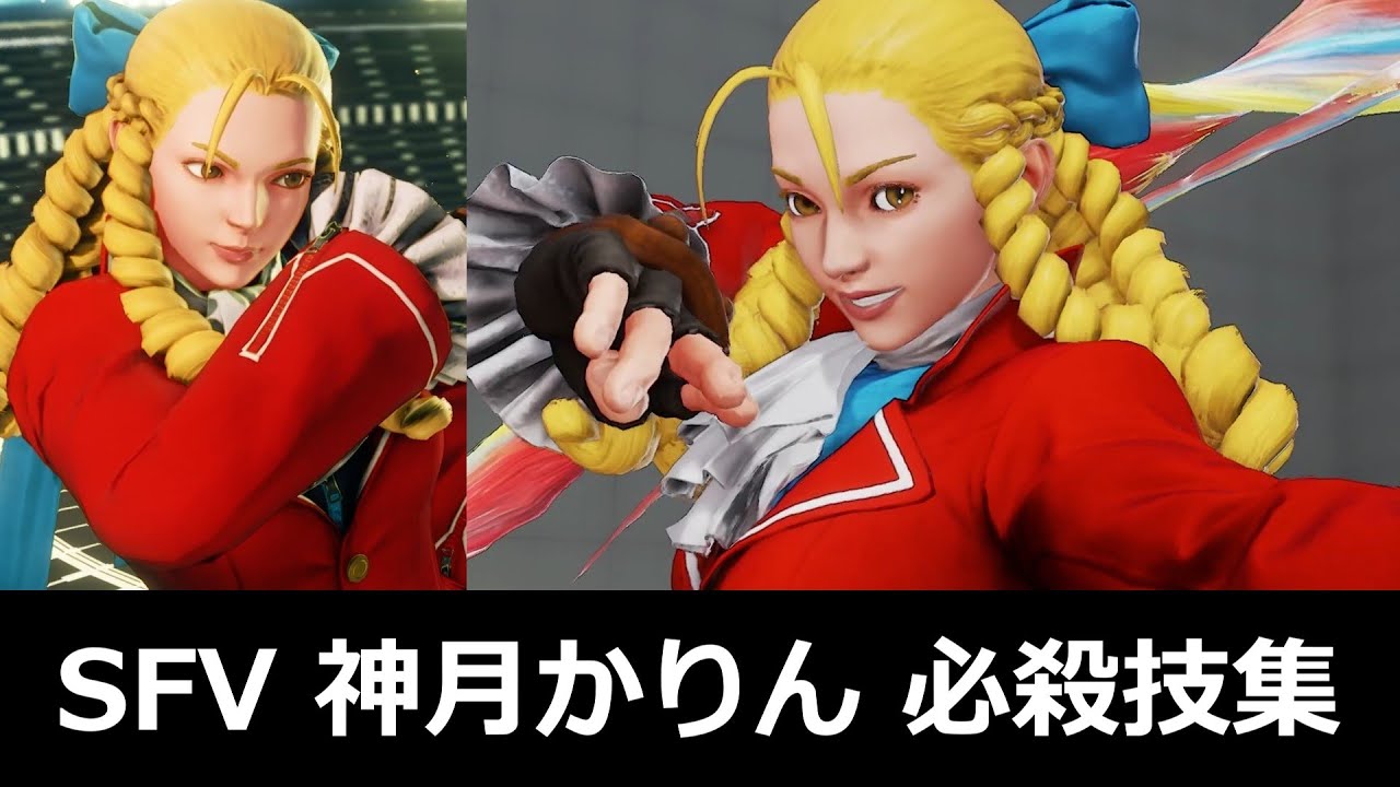 【スト5】神月かりん 必殺技集