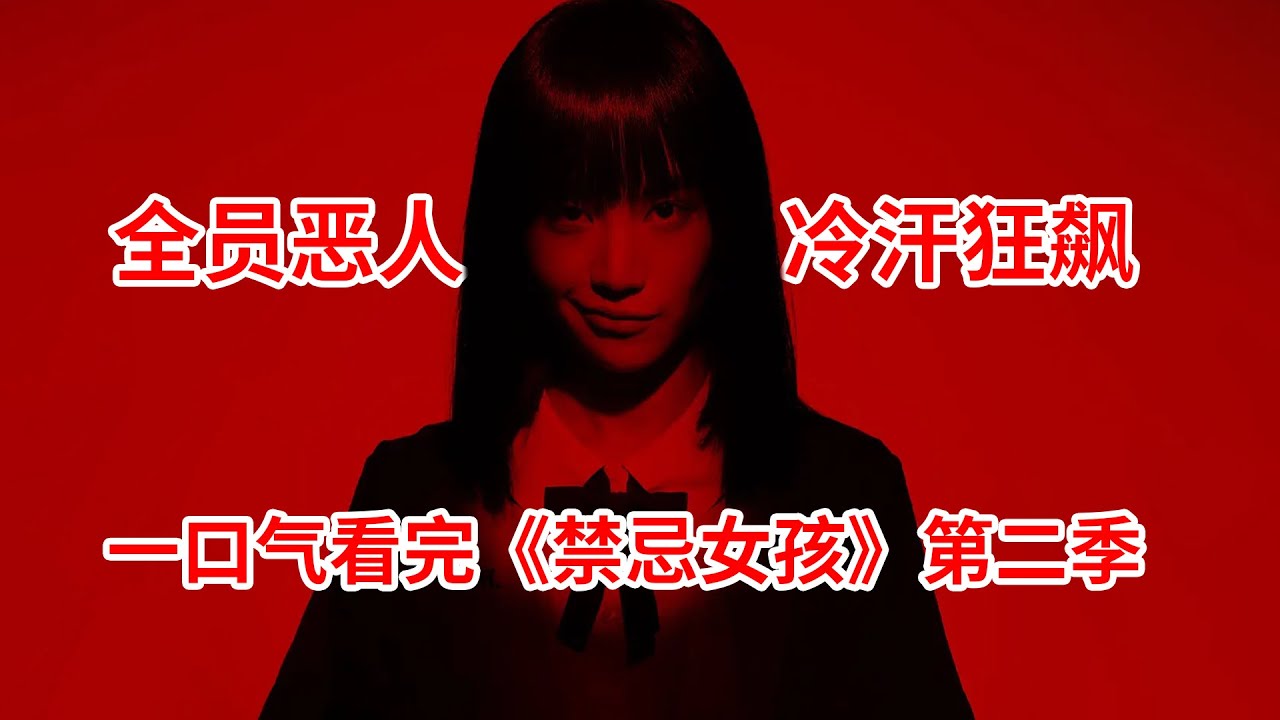 【脑弟】校霸变狗，渣男怀孕！撒旦之女惩戒不良校园！一口气看完高分神剧《禁忌女孩》第二季
