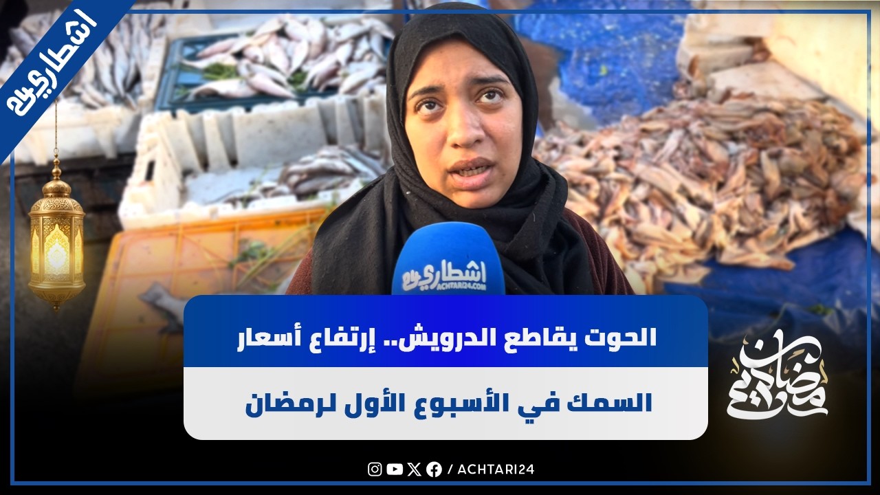 الحوت يقاطع الدرويش.. إرتفاع أسعار السمك في الأسبوع الأول لرمضان