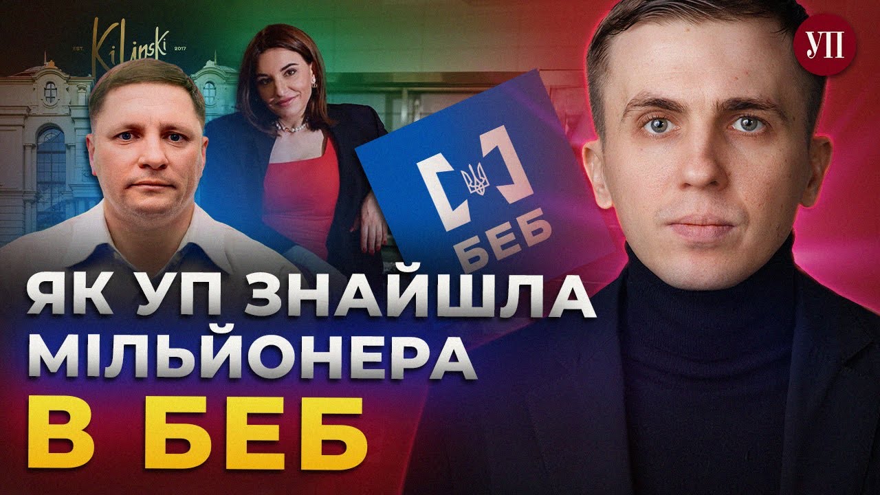 Як сім'я співробітника БЕБ стала мільйонерами? – ТКАЧ