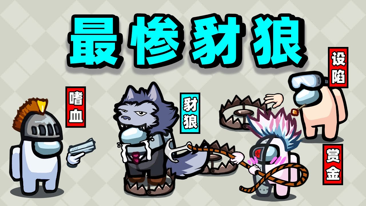 【名游社】太空狼人杀：诸神之战！3内鬼戏耍1豺狼，太惨了！