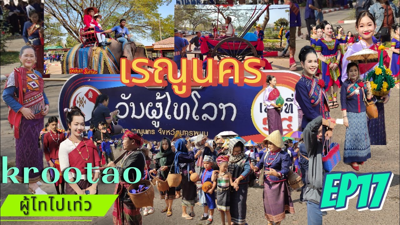 แห่แบบผู้ไทโลกเรณูนคร #phuthai #งานวันผู้ไทโลก