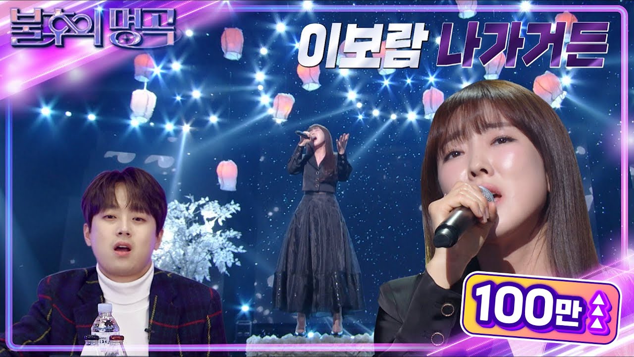 이보람 - 나 가거든 [불후의 명곡2 전설을 노래하다/Immortal Songs 2] | KBS 230128 방송