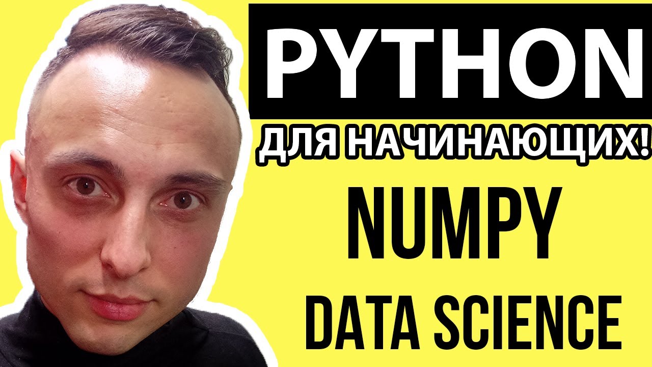 📊 Data Science с нуля: основы работы с многомерными массивами с помощью numpy #datascience #python