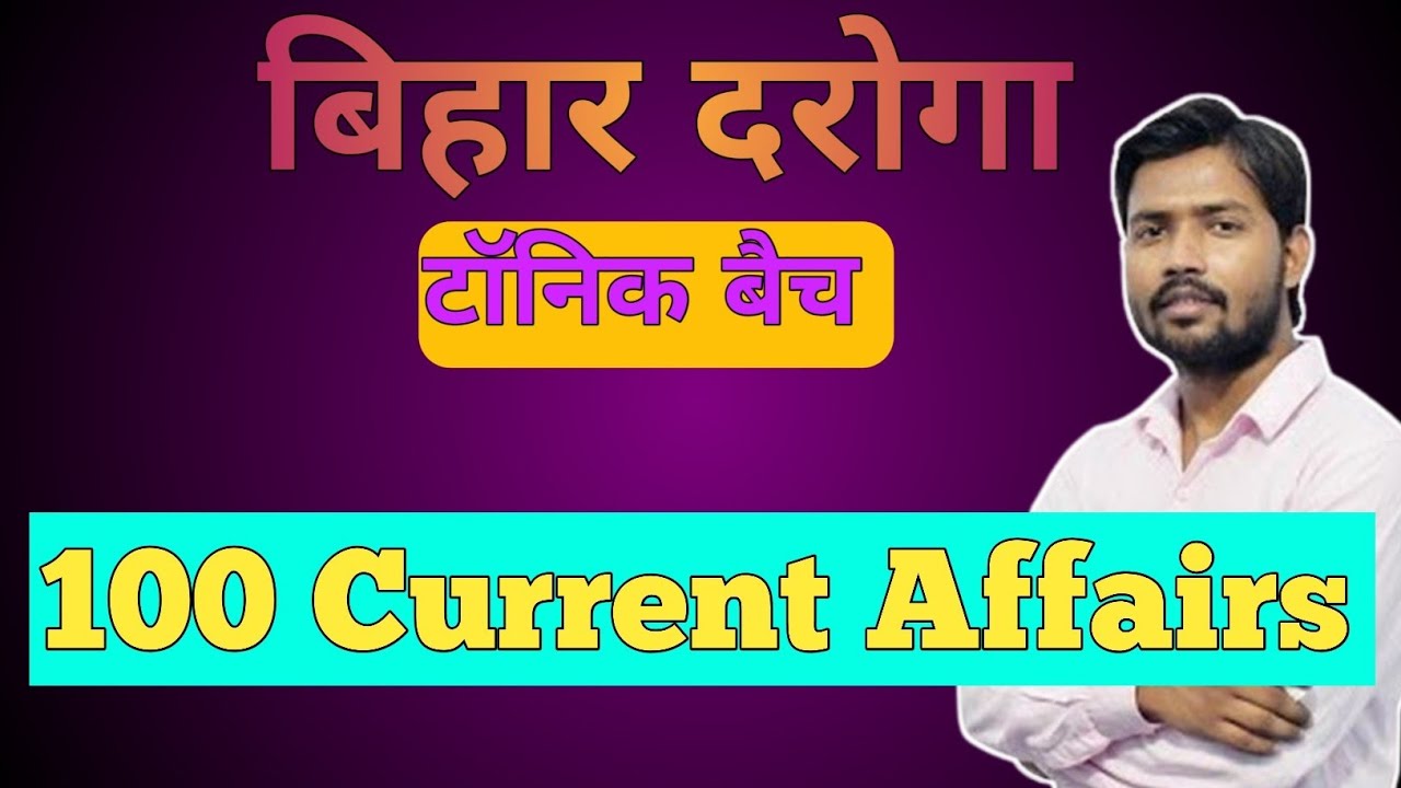 Bihar Daroga tonic batch current affairs | बिहार दरोगा  टॉनिक बैच 100 अति महत्वपूर्ण करेंट अफेयर्स 