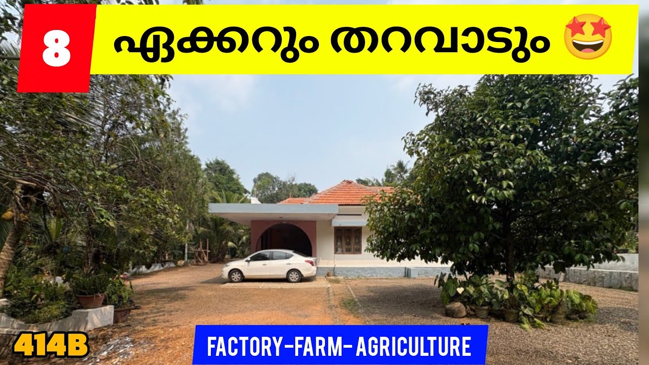 🔥 8 ഏക്കർ തറവാട് + കൃഷി ഭൂമി | Farm Land with House for Sale | Factory / Agriculture Use (Ref: 414B)