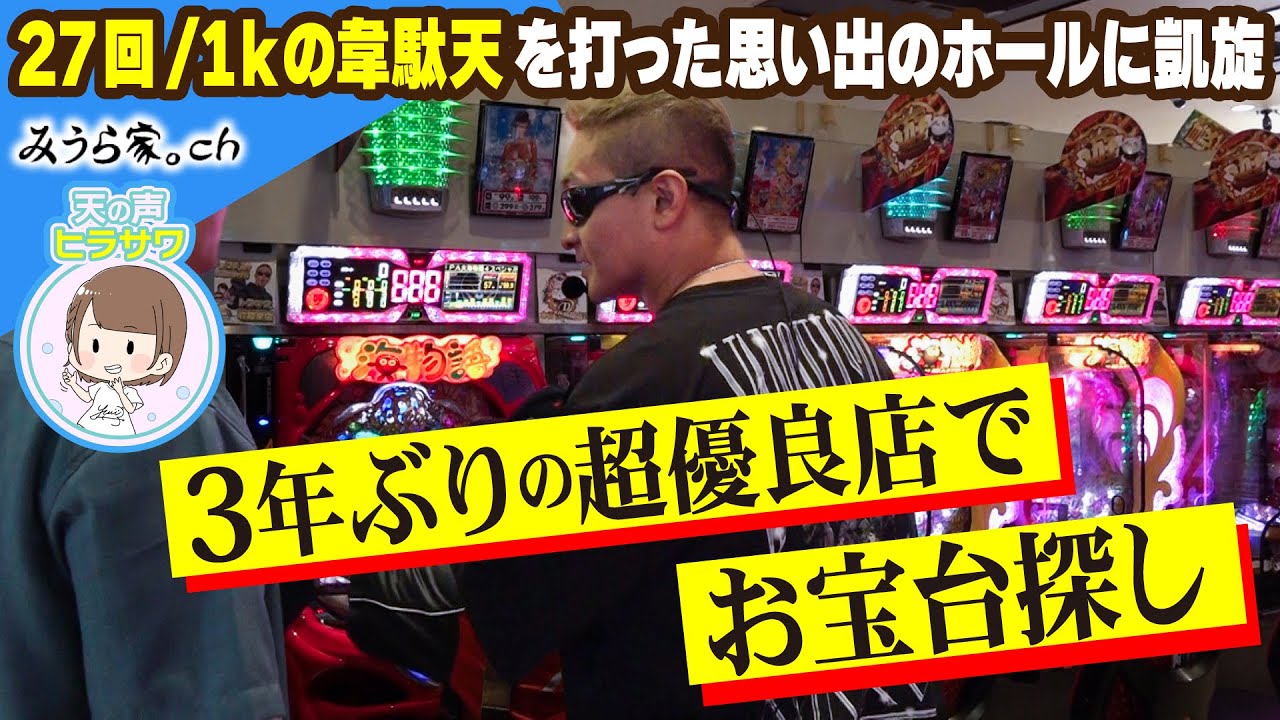 【穴場】懐かしのホールへ久々に行ったら当時と変わらず熱すぎた……！【みうら家ガチメーター♯82】「第一プラザ笠幡店」
