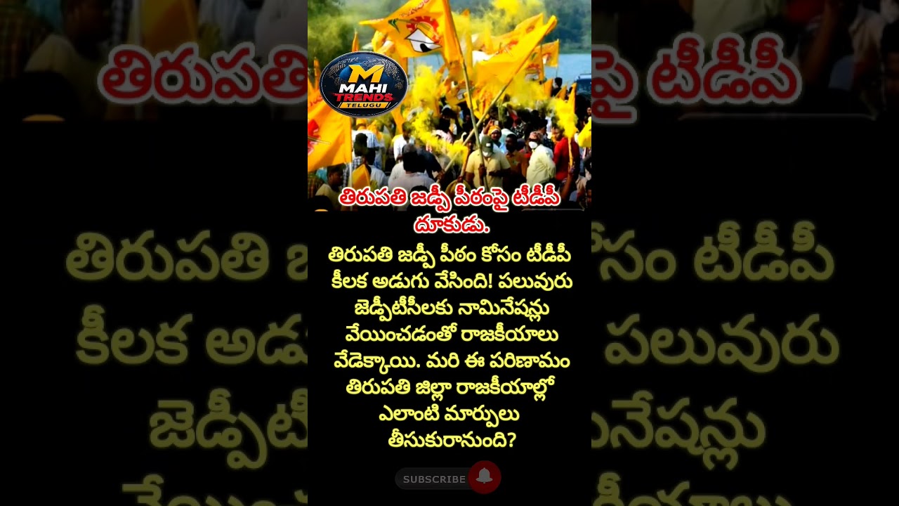 #AndhraPradeshPolitics#TirupatiElections#APPolitics#TDP#TirupatiPolitics#APLocalBodyElections#ZPTC