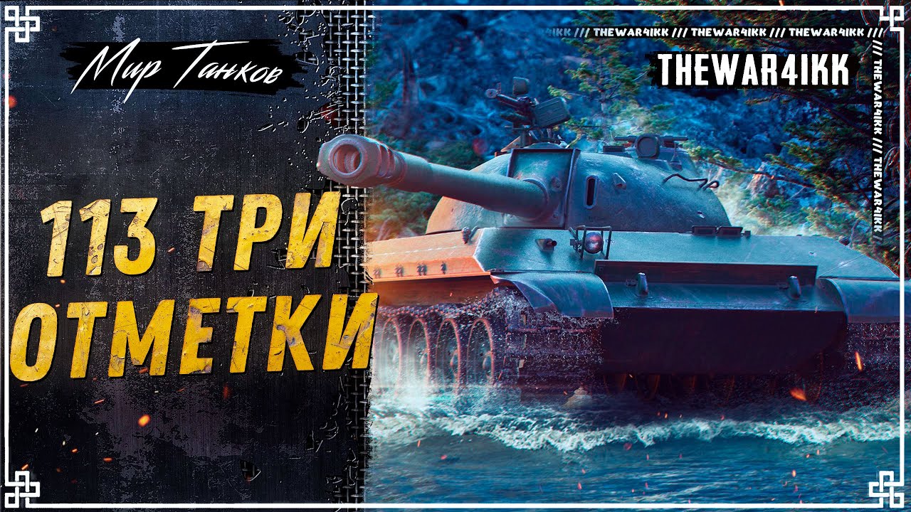 113⭐ 3 ОТМЕТКИ №3 ⭐ СИЛЬНЫЙ ТАНК ПОСЛЕ АПА ⭐ МИР ТАНКОВ