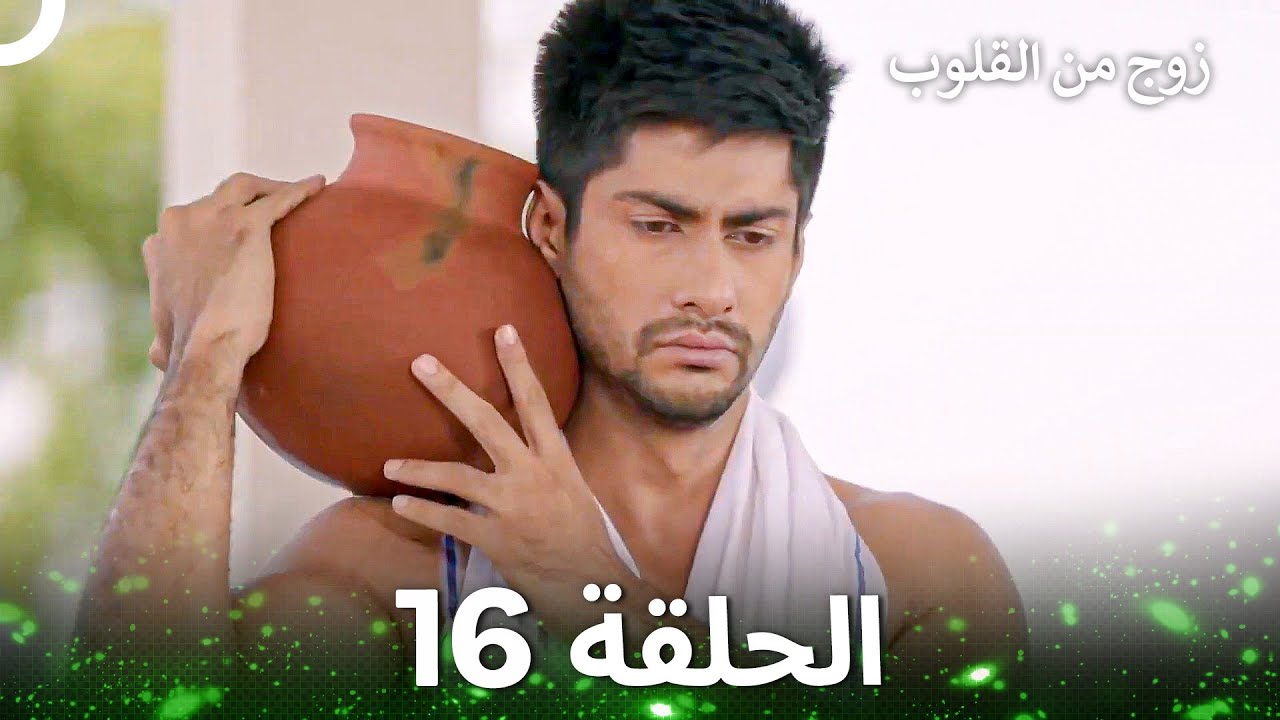 زوج من القلوب الحلقة 16 - A Pair of Hearts