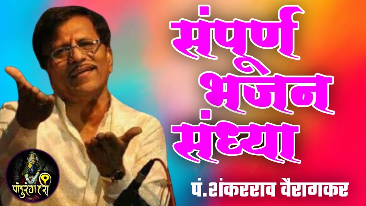 संपूर्ण भजन संध्या... पं.शंकरराव वैरागकर Pan.Shankarrav Vairagkar