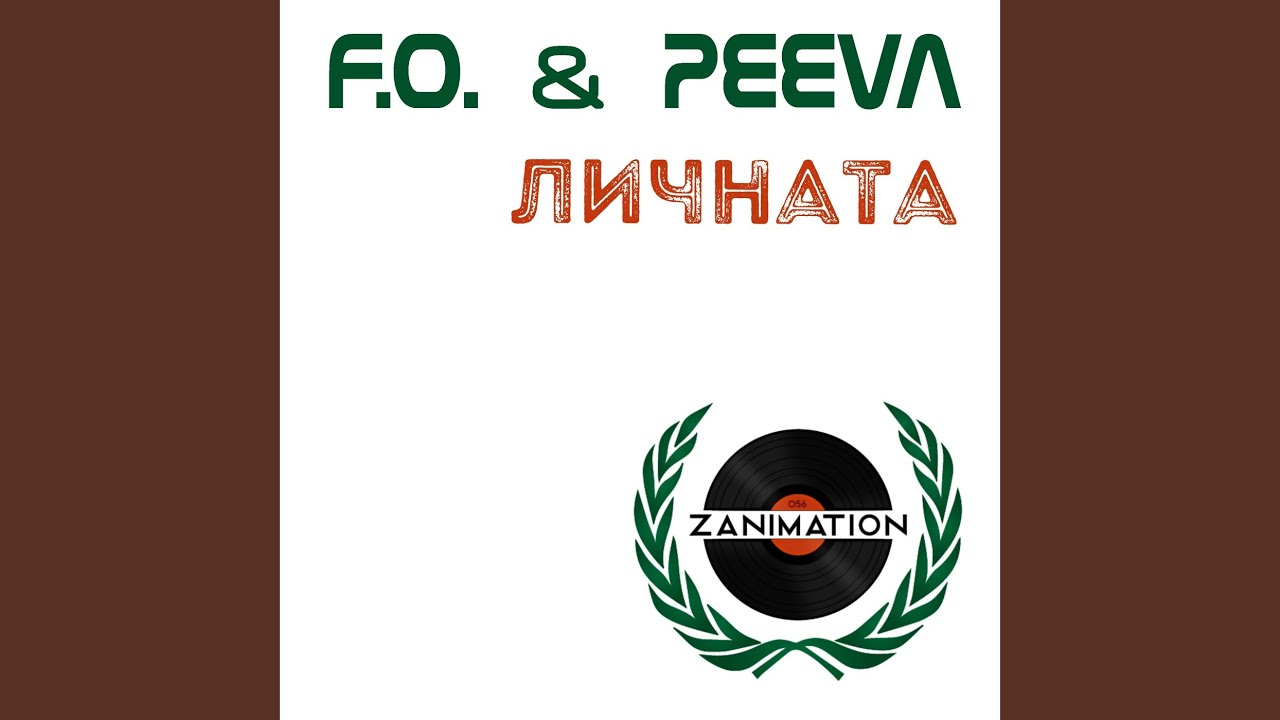 Личната