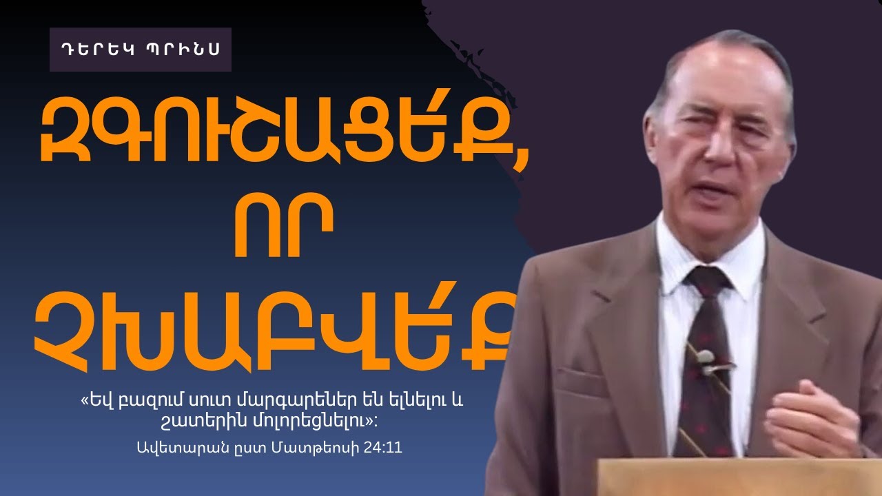 ԶԳՈՒՇԱՑԵ՛Ք, ՈՐ ՉԽԱԲՎԵՔ 🔴