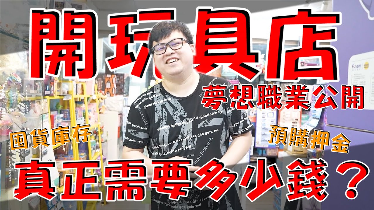 【多少錢才能開玩具店？開了2年花費大大提高...】當初估價約120萬開店，如今又多了幾種要花錢的部分，算完竟然遠遠比當初還高！【yAn系列890】