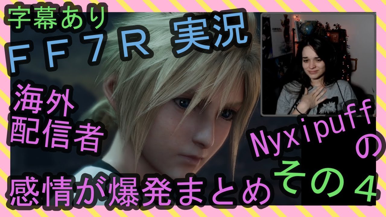 【字幕あり】FF7R実況 海外配信者Nyxipuffの感情が爆発まとめ その４【海外の反応】