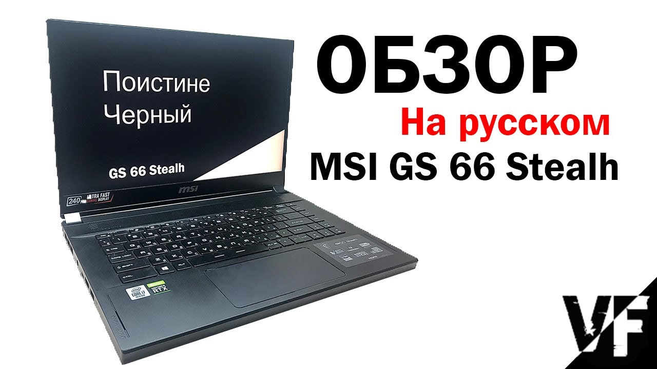 MSI GS66 Stealh ОБЗОР - на русском, RTX 2060, 240Hz
