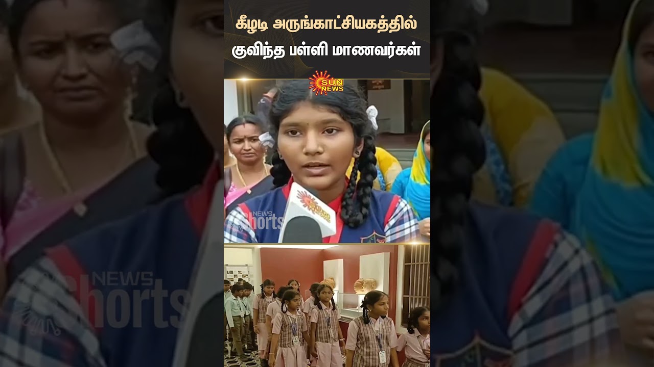 Keezhadi Museum | School Students | Teachers | Sun News