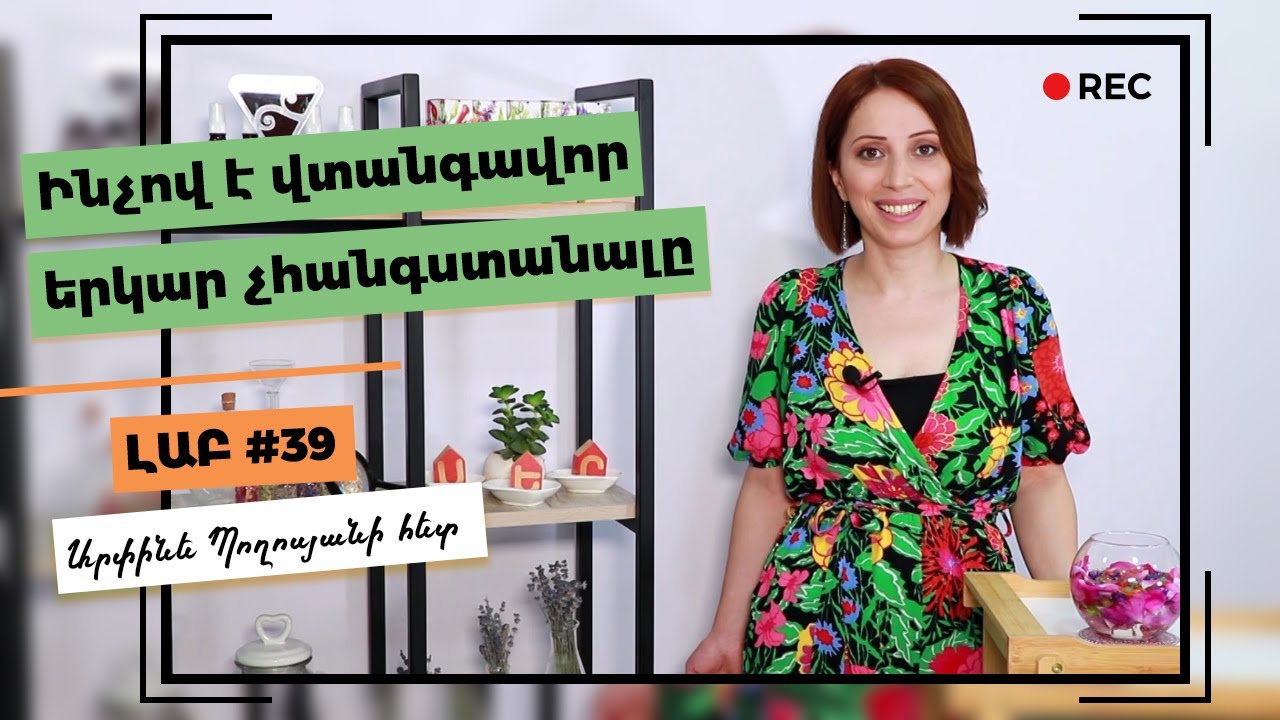 Ինչով է վտանգավոր երկար չհանգստանալը | Արձակուրդ | Արդյունավետ աշխատանք և հանգիստ | Ճիշտ հանգիստ