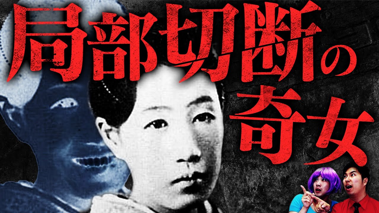 【実話】恋人の局部を切断・お守りにした女…阿部定事件【怖い話】