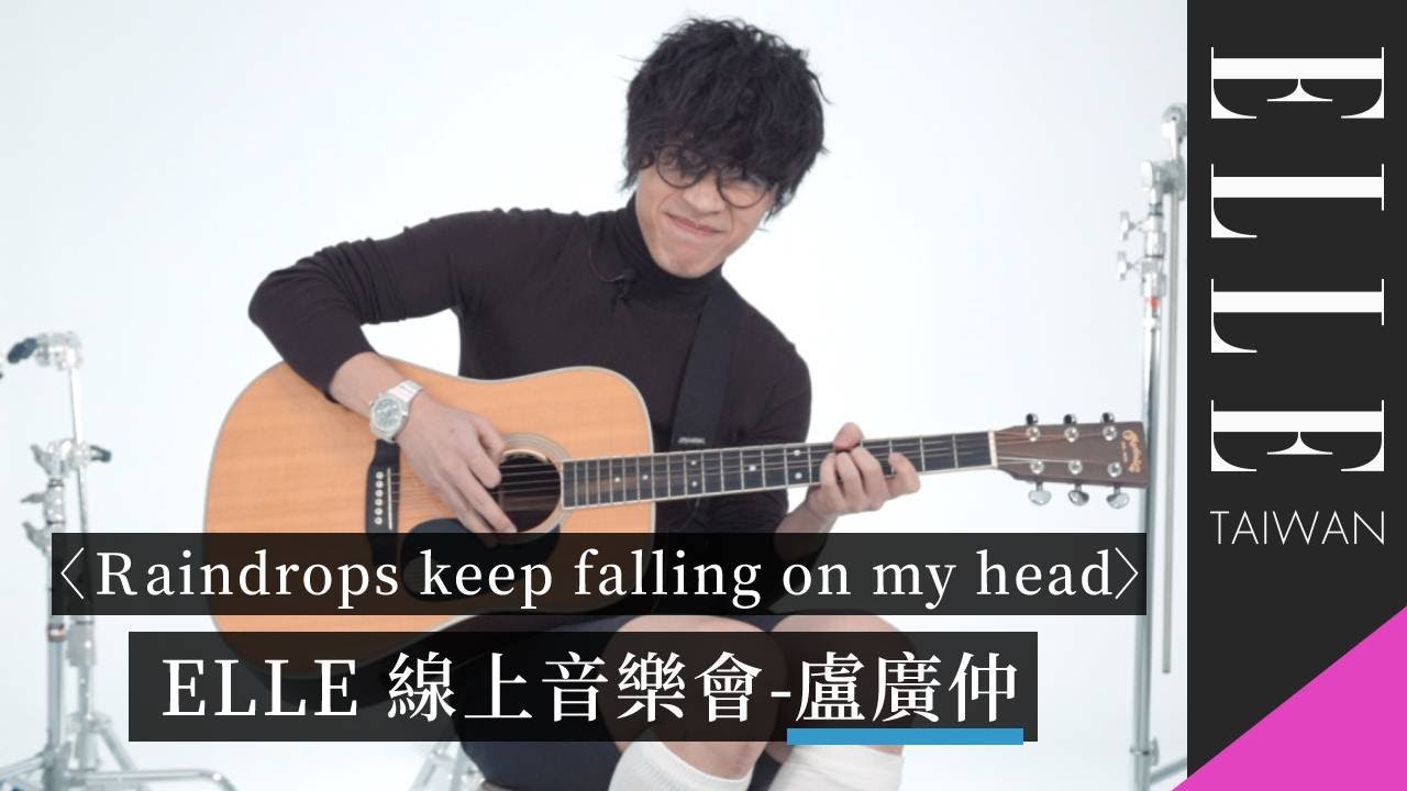ELLE Playlist 盧廣仲：不太開朗的日子，靜心地等太陽出來把雨水曬乾就好了。｜現場演唱｜ELLE Taiwan