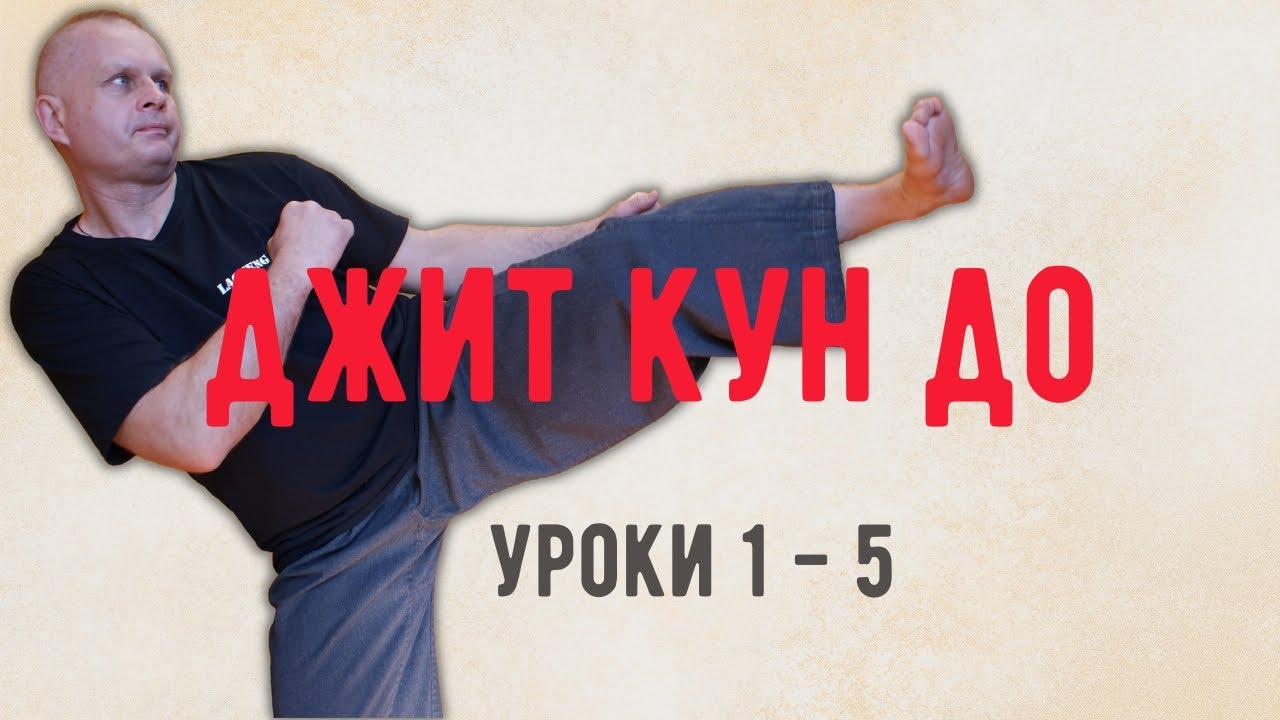 Джит Кун До Уроки с 1 по 5 Анонс