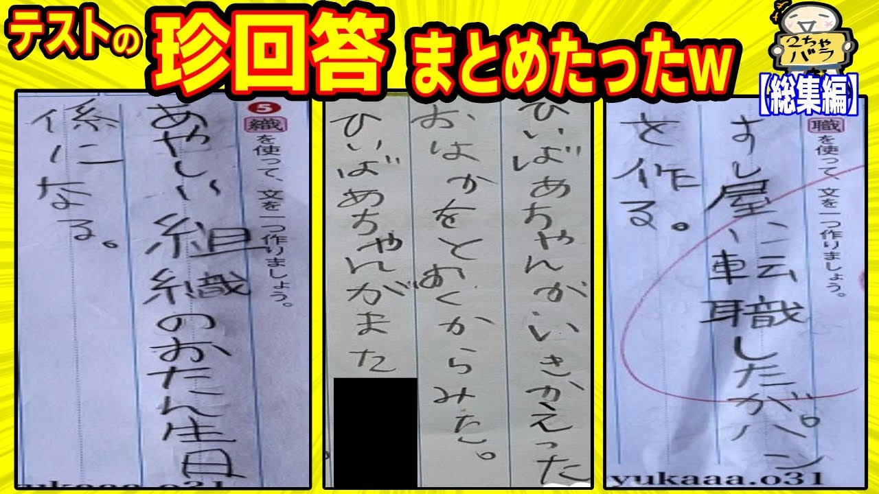 【４３連発】逆に天才的な珍回答をあつめたらツッコミが止まらないんだがwww笑ったら寝ろwww【ゆっくり】