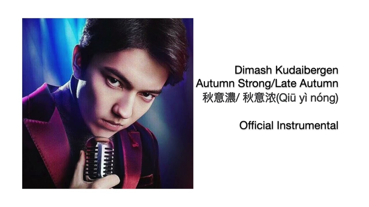 Dimash Kudaibergen - Autumn Strong (秋意濃/ [Qiū y&igrave; n&oacute;ng]) (Official Instrumental) Димаш Құдайбергенов