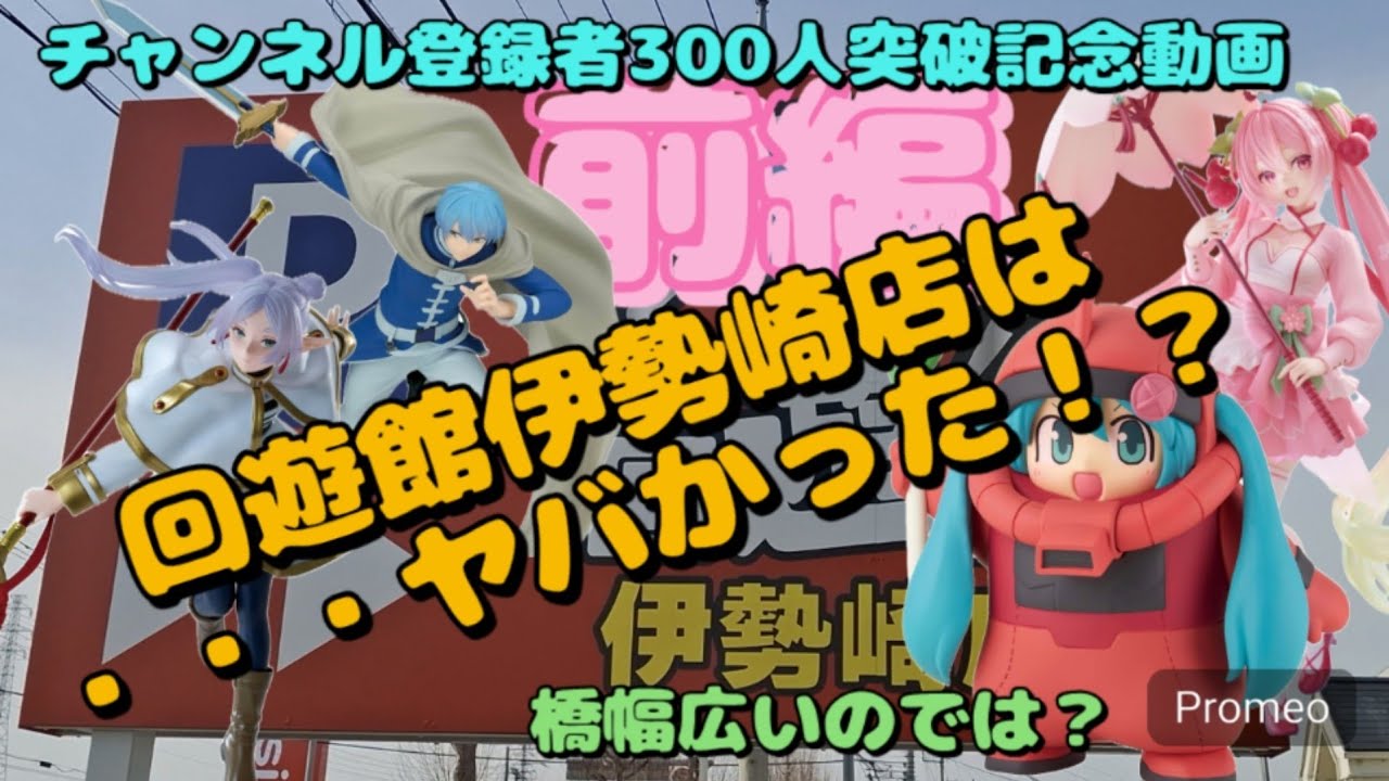【クレーンゲーム】回遊館伊勢崎店でプレイしてみたら、ヤバイお店であることが分かりました！これはやるっきゃ無い！！前後編の2部作です！！