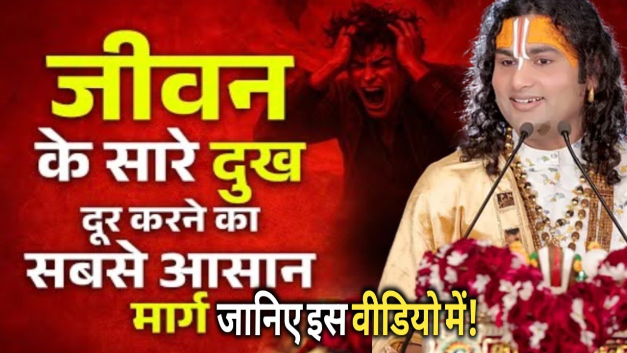 जीवन के सारे दुख दूर करने का सबसे आसान मार्ग | यह उपाय बदल देगा आपकी ज़िंदगी