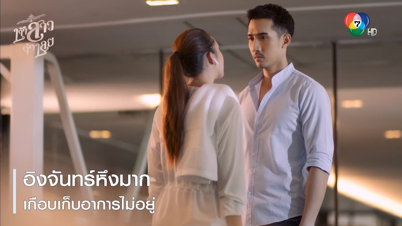 อิงจันทร์หึงมาก เกือบเก็บอาการไม่อยู่ | ตอกย้ำความสนุก เจ้าสาวจำเลย EP.7 | Ch7HD
