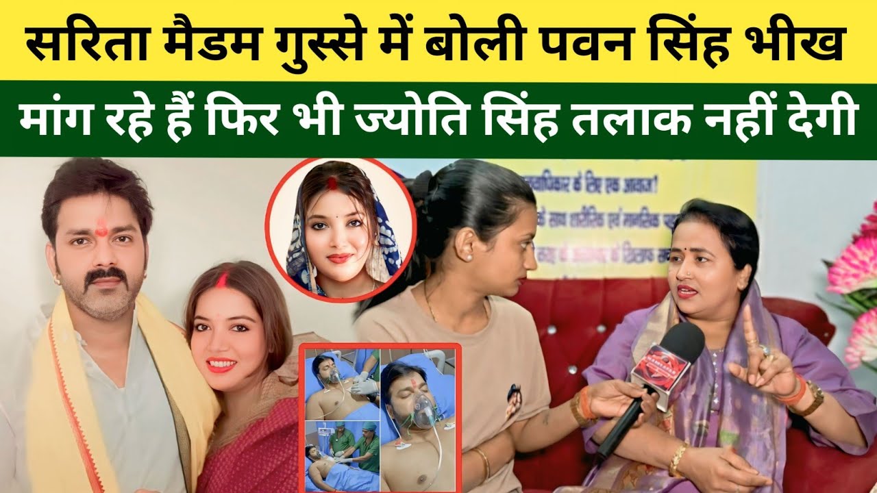 सरिता मैडम गुस्से में चिल्लाते हुए बोलीं – पवन सिंह मांग रहे हैं… लेकिन ज्योति सिंह तलाक देगी नहीं!