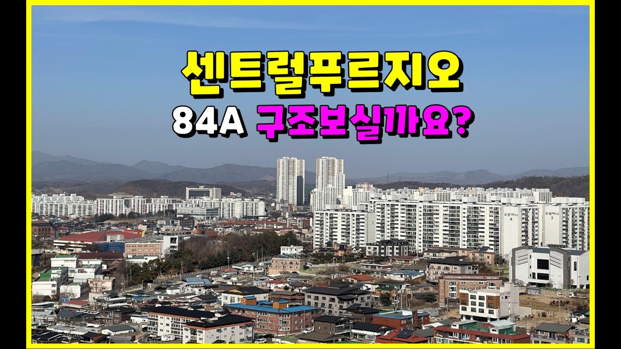 충주센트럴푸르지오 84A타입 확틔인전망과 함께 구조보실까요? #충주센트럴푸르지오 #충주푸르지오 #충주아파트 #충주아파트매매 #충주아파트전세 #충주센트럴푸르지오 #연수동센트럴푸르지오
